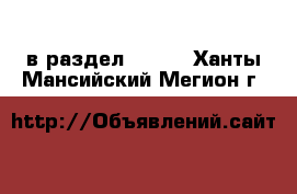  в раздел :  »  . Ханты-Мансийский,Мегион г.